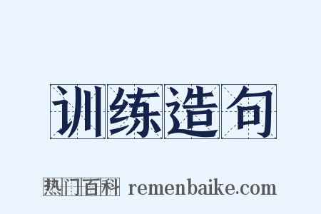 训练造句是什么意思的图片